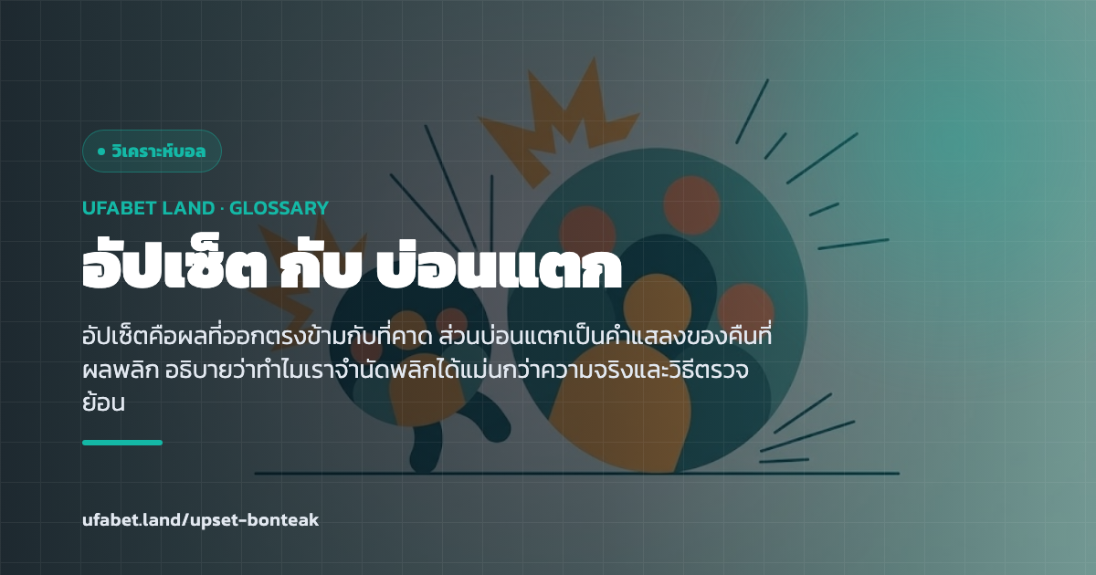 ความหมายของคำว่าอัปเซ็ตและบ่อนแตกในวงบอล ufabet.land