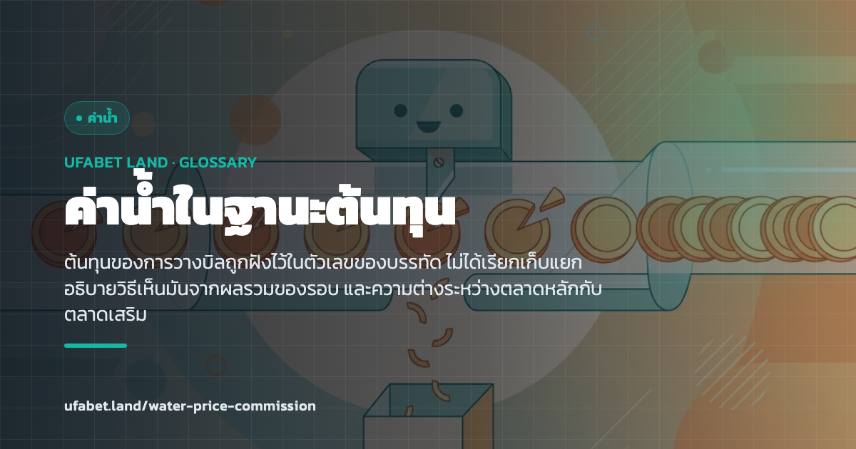 ค่าน้ำที่ทำหน้าที่เป็นต้นทุนฝังในราคา ufabet.land