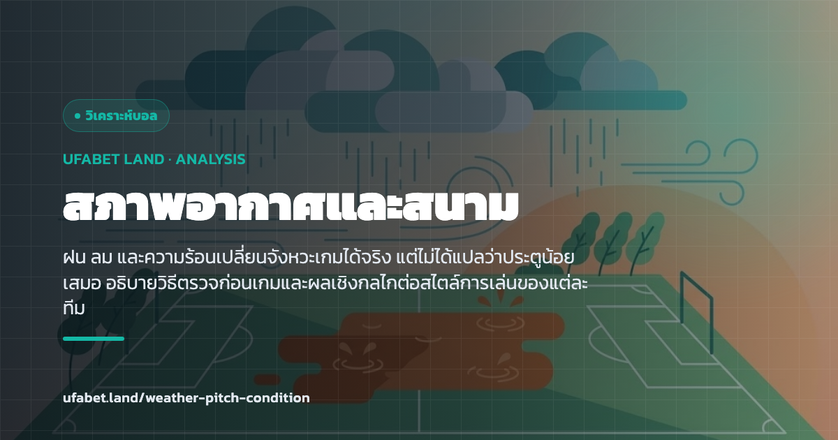 สภาพอากาศและพื้นสนามที่กระทบจังหวะเกม ufabet.land