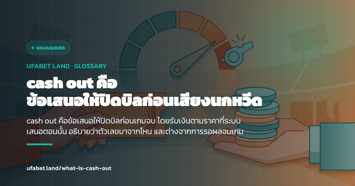 ปุ่ม cash out ที่เสนอราคาปิดบิลก่อนเกมจบ ufabet.land
