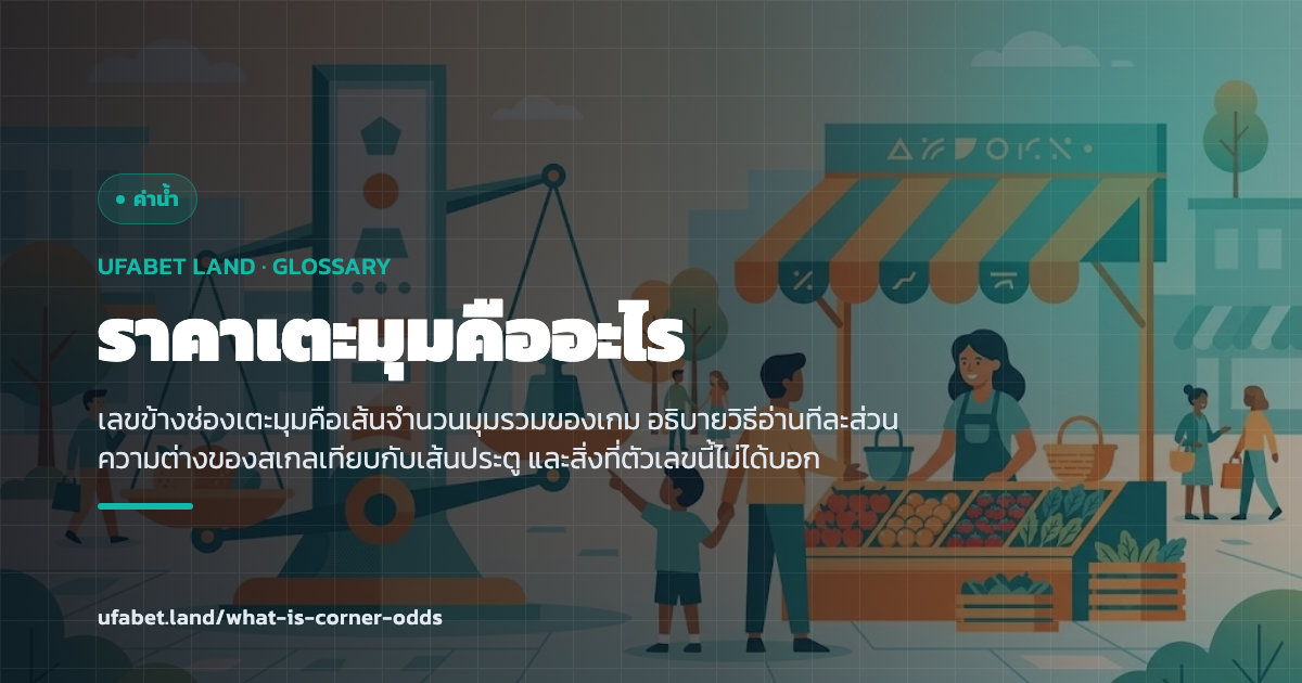 เส้นจำนวนเตะมุมรวมบนกระดานราคา ufabet.land