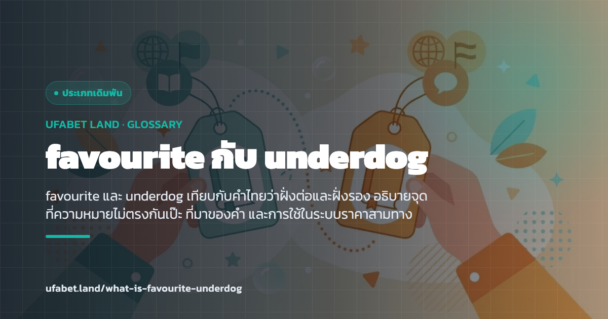 การเทียบคำ favourite และ underdog กับคำไทย ufabet.land