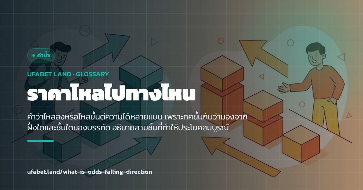การระบุทิศของราคาที่ไหลบนกระดาน ufabet.land