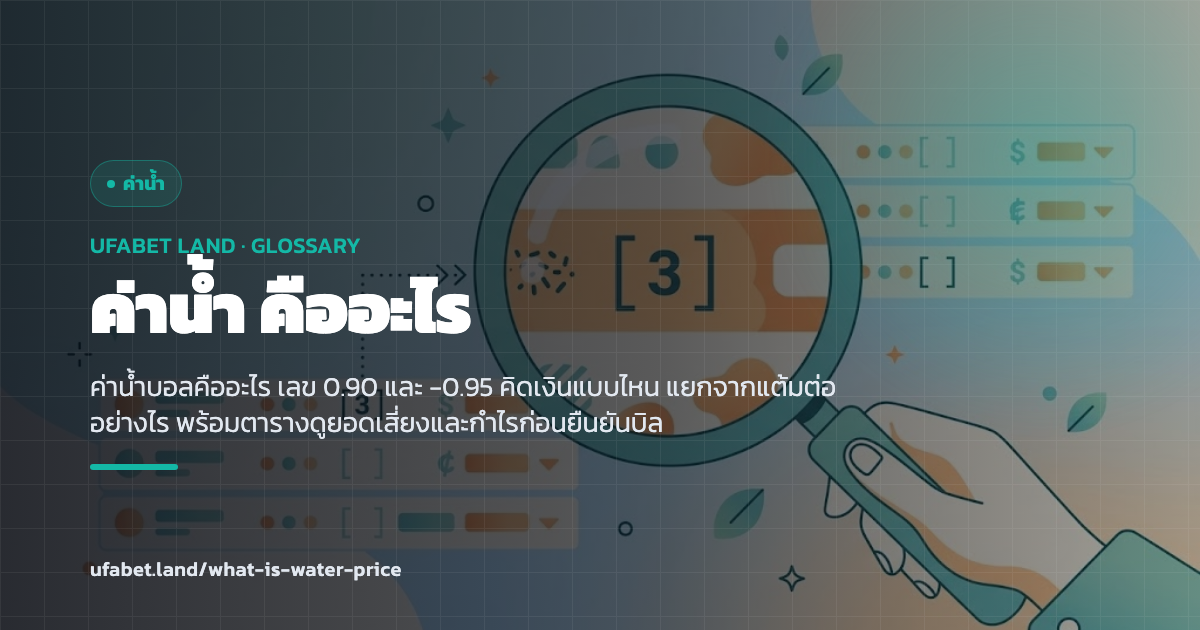 แผนภาพค่าน้ำและยอดได้เสียสำหรับมือใหม่ ufabet.land