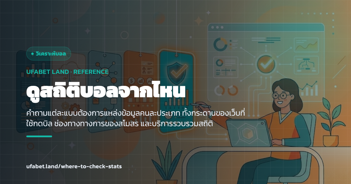 การจับคู่คำถามกับประเภทแหล่งข้อมูลกีฬา ufabet.land
