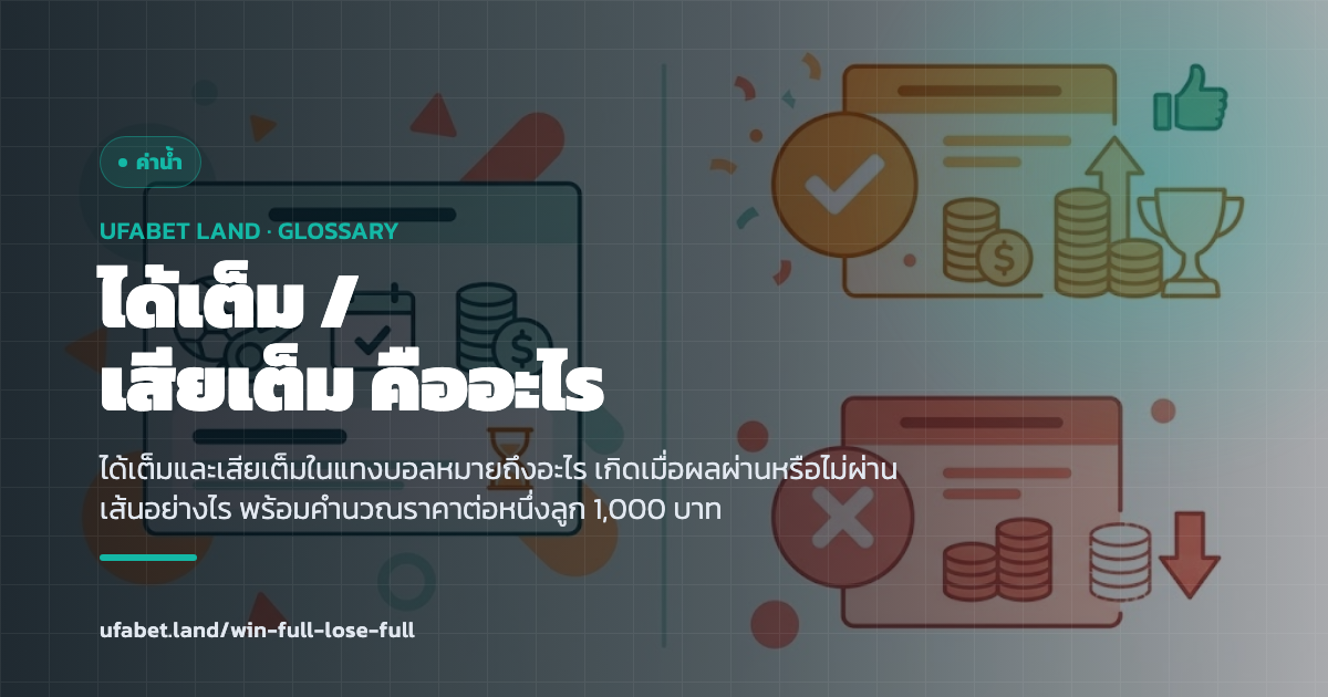 สรุปผลบิลได้เต็มและเสียเต็มตามเส้นราคา ufabet.land