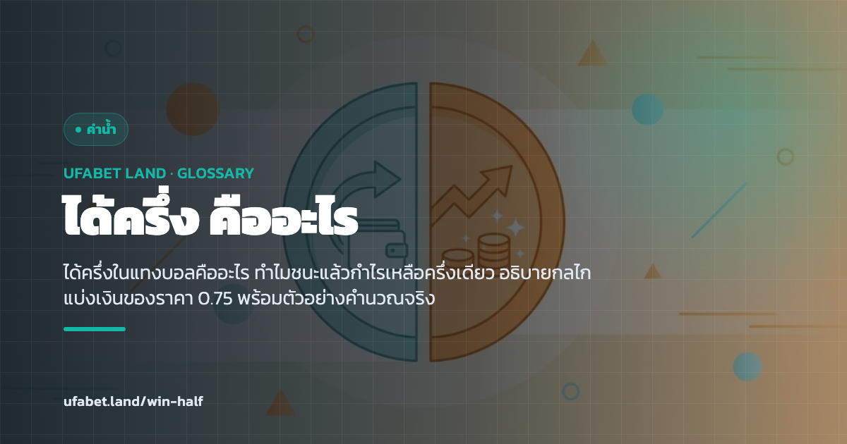 แผนภาพบิลได้ครึ่งจากเงินสองก้อน ufabet.land