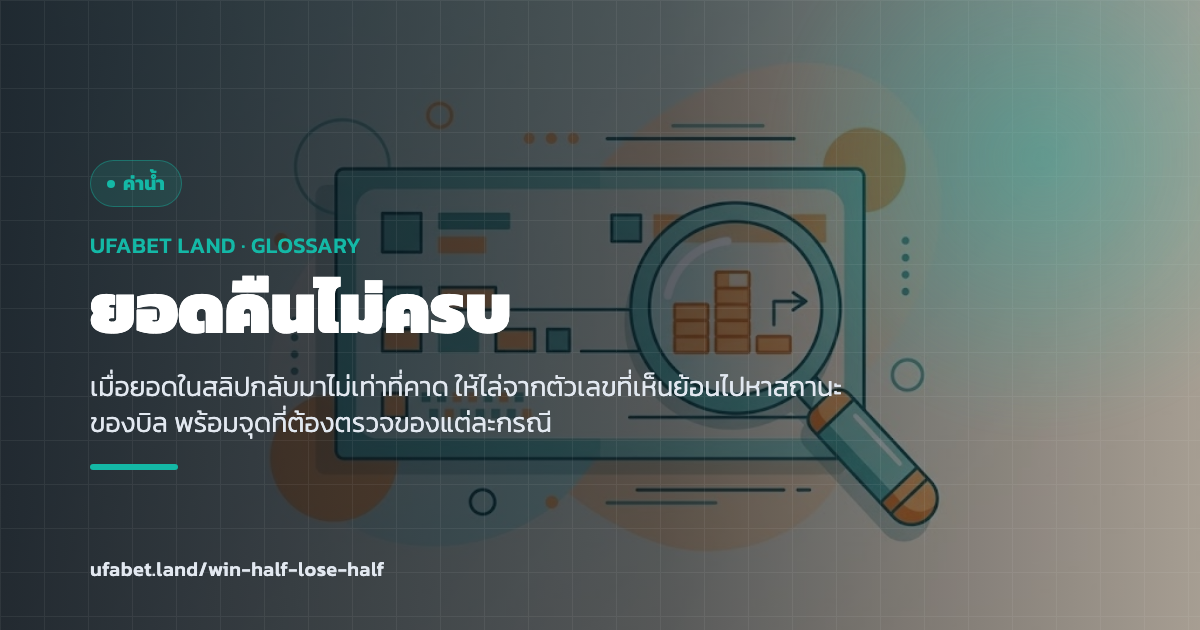 การอ่านสลิปที่ปิดผลแล้วเมื่อยอดคืนไม่ครบ ufabet.land