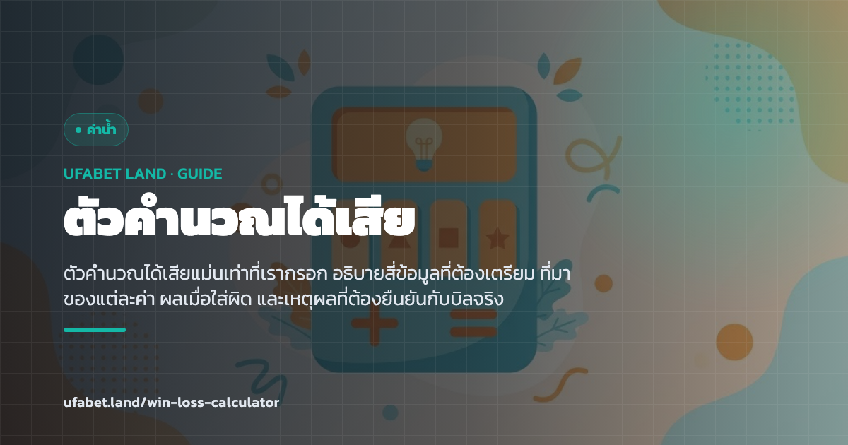 ข้อมูลที่ต้องกรอกในตัวคำนวณได้เสีย ufabet.land