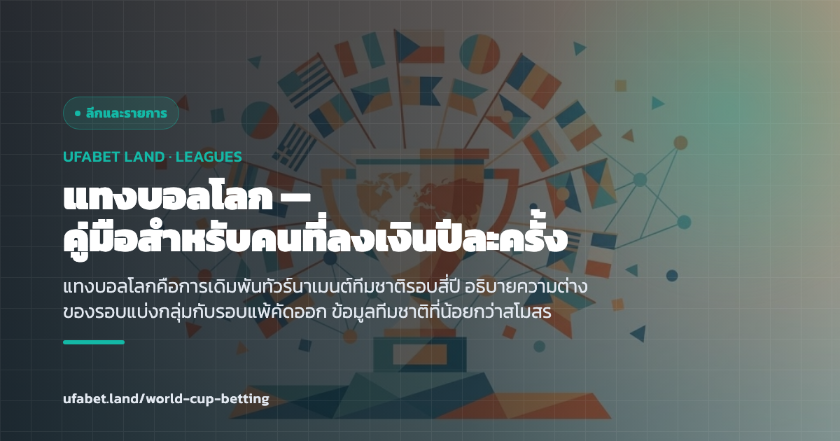 สายการแข่งบอลโลกจากรอบแบ่งกลุ่มถึงรอบชิง ufabet.land